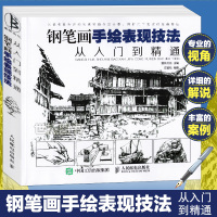 [正版图书] 钢笔画手绘表现技法 从入门到精通 零基础自学钢笔画教程黑白画意建筑设计人物风景速写线描画初学者美术绘画