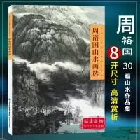 [正版图书]周裕国山水画选(当代中国画名家技法讲座) 中国画水墨画临摹画册绘画书籍/初学者毛笔绘画美术入门教程/中国名
