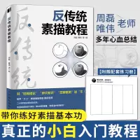 [正版图书]反传统素描教程 素描书画画入门自学零基础学绘画教材人物结构石膏静物手绘临摹画册本铅笔画初学者速写基础书籍美术