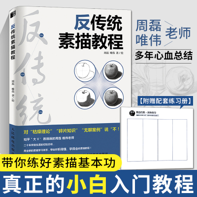 [正版图书]反传统素描教程 素描书画画入门自学零基础学绘画教材人物结构石膏静物手绘临摹画册本铅笔画初学者速写基础书籍美术