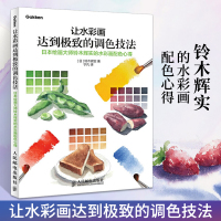 [正版图书]让水彩画达到jizhi的调色技法 铃木辉 水彩临摹画册教程书画画基础入门水彩画自学教材书籍学绘画水粉画初学者