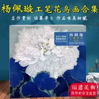 [正版图书]杨佩璇工笔花卉精品集 当代工笔画唯美新视觉 中国画工笔画花卉绘画册作品集法白描底稿临摹画稿 工笔绘画技法初学