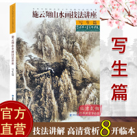 [正版图书]施云翔山水画技法讲座-写生篇 白描画谱勾勒解析/国画水墨画临摹画册绘画书籍/初学者毛笔绘画美术入门教程/中国