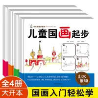 [正版图书]全4册儿童国画入门教程零基础起步学国画临摹画册少儿中国画水墨画花鸟鱼虫蔬果动物山水技法入门课初学者美术培训班