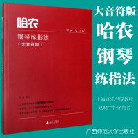 [正版图书]哈农钢琴练指法大音符版 钢琴基础教程 钢琴初学者入门曲谱书籍 艺术音乐书籍 邵鲁 钢琴手指练习基础教程广西师