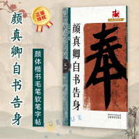 [正版图书]名碑名帖完全大观 颜真卿自书告身 颜体楷书毛笔软笔字帖原墨迹字放大 初学者入门书法教程书籍 江西美术出版社