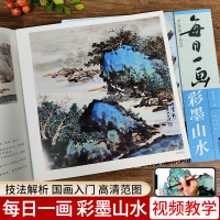 [正版图书]视频教学 每日一画 彩墨山水 中国画技法 国画初学者入门绘画技法教材 名家水墨写意山水画指导临摹范本画册教程