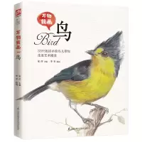 [正版图书]万物我画 鸟 彩铅画教程书 画画入门自学零基础绘画书籍 手绘临摹本线描画册美术书教材学画画初学者彩铅画本色铅