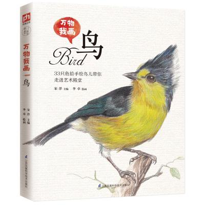 [正版图书]万物我画 鸟 彩铅画教程书 画画入门自学零基础绘画书籍 手绘临摹本线描画册美术书教材学画画初学者彩铅画本色铅