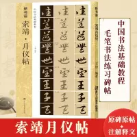 [正版图书]索靖月仪帖 新书谱中国书法基础教程 草书原碑帖放大版拓本临摹解读 章草书法学习毛笔书法字帖 集字初学者入门技