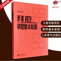 [正版图书]拜厄钢琴基本教程 拜尔拜厄钢琴基础入门大字大音符版教材 人民音乐出版社 人音红皮书 拜耳拜尔钢琴初学者入门教