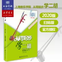 [正版图书]从零起步学二胡轻松入门 自学零基础教程书初学者入门教材书籍 零基础教材书 上海音乐学院出版社