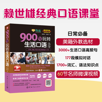 [正版图书]900句玩转生活口语 零基础入门英语口语书籍日常交际英语口语教材初学者基础书实用英语速成口语大全 出国旅游商