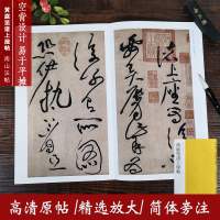 [正版图书]黄庭坚诸上座帖 草书书法代表作碑帖全貌+高清原碑帖+精选彩色放大版毛笔字帖草书初学者入门临摹范本教程 中国碑