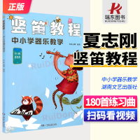 [正版图书]竖笛教程中小学器乐教学180首扫码看视频少儿童竖笛启蒙教程材8孔竖笛教学用书零基础初学者入门竖笛教程竖笛基础