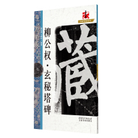 [正版图书]名碑名帖完全大观 柳公权玄秘塔碑 柳体楷书毛笔软笔字帖原碑拓字放大初学者入门书法教程书籍 江西美术出版社