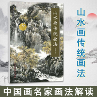 [正版图书]山水画传统画法中国画名家画法解读 国画工笔山水画树木绘画临摹技法结构步骤解析教程 初学者美术绘画零基础入门到