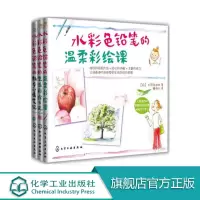 [正版图书]水彩色铅笔彩绘日记 套装3册 绘画技法 手账本水彩绘画书籍 彩色铅笔画零基础入门教程材自学手绘本插画动漫临摹