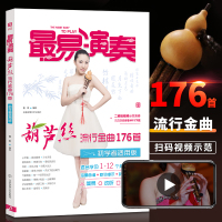 [正版图书]*易演奏葫芦丝流行金曲176首 初学者初学入门自学独奏流行歌曲经典曲谱大全简谱曲集实用教程教材书籍中老年零基