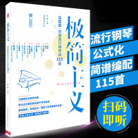 [正版图书]钢琴谱 极简主义成人公式化音乐简谱双手初学者入门自学教材书籍电子琴零基础乐谱经典大全带指法弹唱琴谱书流行歌曲