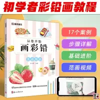 [正版图书]墨点美术 从零开始画彩铅美食物语初学者入门技法讲解自学手绘教程书