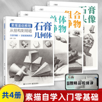 [正版图书]素描基础教程从结构到明暗4册 素描书入门教材初学者画画自学零基础铅笔画绘画手绘临摹画册本静物石膏几何体人物头