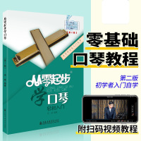 [正版图书]从零起步学口琴轻松入门 自学零基础教程书初学者入门教材书籍 零基础教材书 上海音乐学院出版社