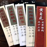 [正版图书]楷书间架结构九十二法全5册 黄自元/颜真卿/欧阳询/柳公权/赵孟頫中国经典书画丛书 初学者毛笔书法入门教程