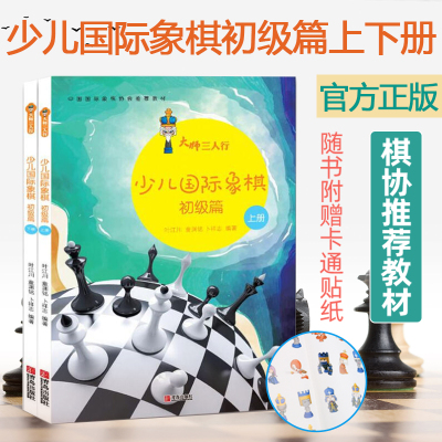 [正版图书]大师三人行少儿国际象棋初级篇 上下册 国际象棋入门进阶提高书籍棋谱教材 叶江川 国际象棋书籍教材 儿童象棋