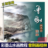 [正版图书]曾刚画名山 桂林 中国画名家技法 曾刚彩墨山水画集画册/国画水墨画临摹绘画书籍 中国名画家技法全集 初学者毛