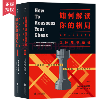 [正版图书]国际象棋入门书初学者教材2册 从入门到大师象棋残局大全+如何解读你的棋局象棋基础 国际象棋书籍教材入门教程书