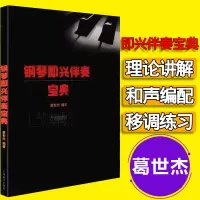 [正版图书]钢琴即兴伴奏宝典 钢琴即兴伴奏和弦基础功能和声的教程书初学者基础钢琴即兴伴奏入门提高教材入门练习教程 葛世杰