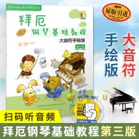 [正版图书]拜厄钢琴基础教程 大音符手绘版第三级 扫码 学钢琴 幼儿钢琴入门自学教程 钢琴书籍初学者基本教材 儿童钢琴书