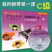 [正版图书]我的钢琴第一课 C级写给4-6岁的幼儿启蒙初学者 五线谱上的级进课程乐理技巧教程 南希菲伯尔 幼儿童钢琴基础