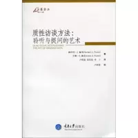 [正版图书]万卷方法 质性访谈方法 聆听与提问的艺术 赫伯特J鲁宾 重庆大学出版社 研究设计 访谈实施 数据分析 质性访