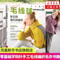[正版图书]毛线球编织书39 秋日的简约风编织书 织毛衣教程零基础学钩针编织毛衣书籍大全花样初学者手工毛线日本针织棒针新