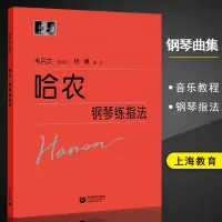 [正版图书]哈农钢琴练指法 韦丹文大符头钢琴系列教程成人儿童初学者初级入门钢琴教材大字版教程练指法中央音乐学院练习乐谱