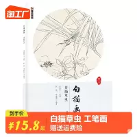 [正版图书]白描草虫 白描画谱工笔画白描底稿初学者花鸟画册本墨点美术绘画教材国画上色临摹范本书籍鱼虫勾线画工笔技法教程从