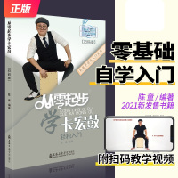 [正版图书]从零起步学卡宏鼓轻松入门 自学零基础教程书初学者入门教材书籍 零基础教材书 上海音乐学院出版社