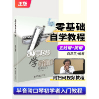 [正版图书]从零起步学半音阶口琴轻松入门 自学零基础教程书初学者入门教材书籍 零基础教材书 上海音乐学院出版社