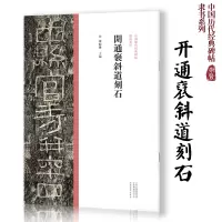 [正版图书]开通褒斜道刻石中国历代经典碑帖隶书系列草书系列隶书毛笔字帖高清放大印刷初学者入门隶书毛笔字帖临摹范本陈振濂编