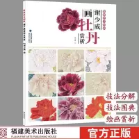 [正版图书]唯美技法图典-牡丹赏析 谢少威/国画技法精讲花卉鸟工笔画册集/勾勒画谱底稿素材教程/初学者美术入门到精通/绘