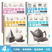 [正版图书]素描书入门美术教材程临摹画册跟我画4册几何体静物石膏人物头像五官手绘画书籍铅笔画画自学零基础单体组合结构儿童