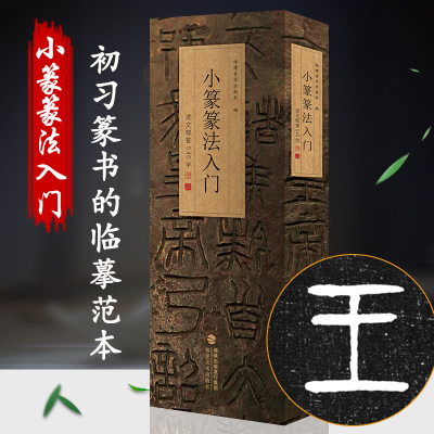 [正版图书]小篆篆法入门 说文部首540字 小篆古籀文结合篆书篆刻学生成人初学者篆书入门毛笔书法字帖碑帖临摹教程工具书字