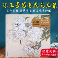 [正版图书]陈玉芳写意花鸟画精品集 当代工笔画唯美新视觉 工笔花鸟画扇面临摹鉴赏专业美术爱好者绘画技法画法 初学者入门基