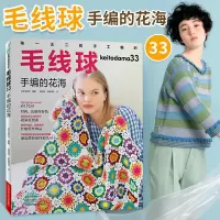 [正版图书]毛线球33 手编的花海 织毛衣教程零基础学棒针编织教程书籍花样大全书初学者手工毛线钩针编织书手编图案图解新手