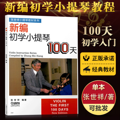 [正版图书]新编初学小提琴100天张世祥小提琴教材小提琴入门教程书小提琴书籍教材小提琴初学者教程书零基础联系