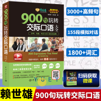 [正版图书]常春藤 900句玩转交际口语 英语自学 零基础入门英语口语书籍日常交际英语口语教材初学者基础书实用英语速成口