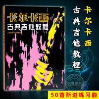 [正版图书]卡尔卡西古典吉他教程 初学者吉他入门自学基础教材 吉他乐谱教程书 分解和弦练习 各调音阶练习 50首渐进练习