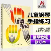 [正版图书]儿童钢琴手指练习 李斐岚五线谱初学者入门零基础指法练习曲谱集幼儿孩子们自学初步基本音阶和弦琶音人民音乐出版社
